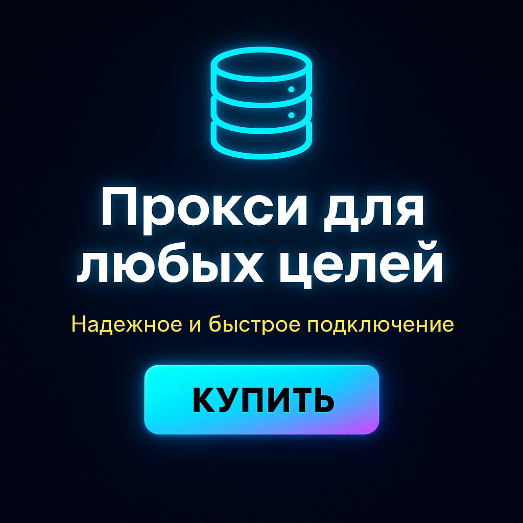 Прокси для обхода запретов на интернет-ресурсах